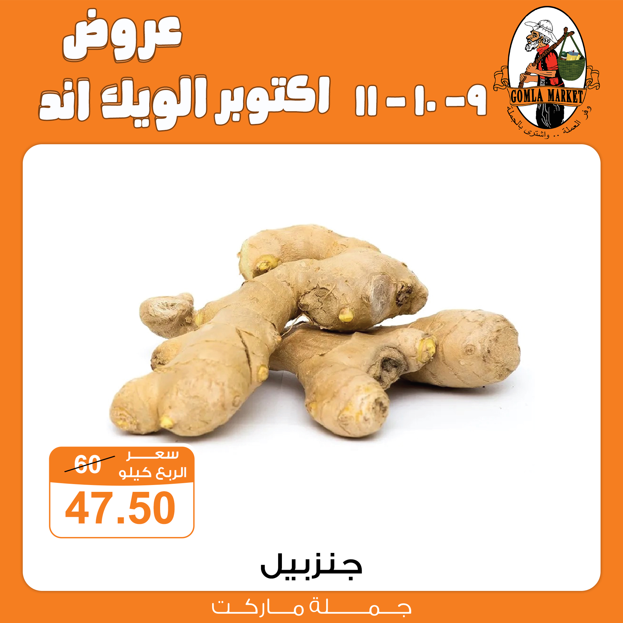Gomla-market offers from 9oct to 1oct 2025 عروض جملة ماركت من 9 أكتوبر حتى 1 أكتوبر 2025 صفحة رقم 5